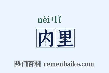 内里是什么意思的图片